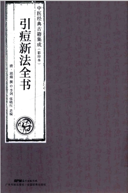 引痘新法全书 中医经典古籍集成 影印本PDF电子书下载 - 中医养生阁中医教学-中医资料-中医医案-中医针灸-古籍珍本-中医基础-中医经典-中医-名家学术-中医男科-疾病专治-经方论治-名族医药-中医方剂-中药本草-中医拔罐-中医刮痧-推拿按摩-中医内科-中西结合-中医妇科-中医皮肤-中医医话-中医外科-中医儿科-中医儿科-海外中医-特色疗法-中医骨伤-中医四诊-中医养生阁