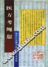 医方考绳愆（(明)吴昆）PDF电子书下载中医教学-中医资料-中医医案-中医针灸-古籍珍本-中医基础-中医经典-中医-名家学术-中医男科-疾病专治-经方论治-名族医药-中医方剂-中药本草-中医拔罐-中医刮痧-推拿按摩-中医内科-中西结合-中医妇科-中医皮肤-中医医话-中医外科-中医儿科-中医儿科-海外中医-特色疗法-中医骨伤-中医四诊-中医养生阁