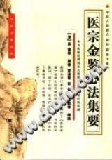 医宗金鉴心法集要（(清)吴谦）PDF电子书下载中医教学-中医资料-中医医案-中医针灸-古籍珍本-中医基础-中医经典-中医-名家学术-中医男科-疾病专治-经方论治-名族医药-中医方剂-中药本草-中医拔罐-中医刮痧-推拿按摩-中医内科-中西结合-中医妇科-中医皮肤-中医医话-中医外科-中医儿科-中医儿科-海外中医-特色疗法-中医骨伤-中医四诊-中医养生阁