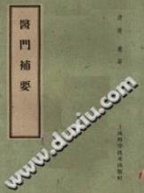 医门补要（(清)赵濂）PDF电子书下载中医教学-中医资料-中医医案-中医针灸-古籍珍本-中医基础-中医经典-中医-名家学术-中医男科-疾病专治-经方论治-名族医药-中医方剂-中药本草-中医拔罐-中医刮痧-推拿按摩-中医内科-中西结合-中医妇科-中医皮肤-中医医话-中医外科-中医儿科-中医儿科-海外中医-特色疗法-中医骨伤-中医四诊-中医养生阁