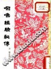 咽喉经验秘传（(清)程永培）PDF电子书下载中医教学-中医资料-中医医案-中医针灸-古籍珍本-中医基础-中医经典-中医-名家学术-中医男科-疾病专治-经方论治-名族医药-中医方剂-中药本草-中医拔罐-中医刮痧-推拿按摩-中医内科-中西结合-中医妇科-中医皮肤-中医医话-中医外科-中医儿科-中医儿科-海外中医-特色疗法-中医骨伤-中医四诊-中医养生阁
