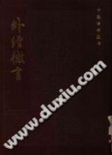 外经微言（陈士铎）PDF电子书下载中医教学-中医资料-中医医案-中医针灸-古籍珍本-中医基础-中医经典-中医-名家学术-中医男科-疾病专治-经方论治-名族医药-中医方剂-中药本草-中医拔罐-中医刮痧-推拿按摩-中医内科-中西结合-中医妇科-中医皮肤-中医医话-中医外科-中医儿科-中医儿科-海外中医-特色疗法-中医骨伤-中医四诊-中医养生阁