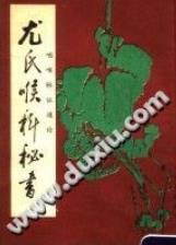 尤氏喉科秘书.咽喉脉证通论（(清)尤乘）PDF电子书下载中医教学-中医资料-中医医案-中医针灸-古籍珍本-中医基础-中医经典-中医-名家学术-中医男科-疾病专治-经方论治-名族医药-中医方剂-中药本草-中医拔罐-中医刮痧-推拿按摩-中医内科-中西结合-中医妇科-中医皮肤-中医医话-中医外科-中医儿科-中医儿科-海外中医-特色疗法-中医骨伤-中医四诊-中医养生阁