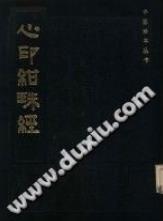 心印绀珠经（(明)李汤卿）PDF电子书下载中医教学-中医资料-中医医案-中医针灸-古籍珍本-中医基础-中医经典-中医-名家学术-中医男科-疾病专治-经方论治-名族医药-中医方剂-中药本草-中医拔罐-中医刮痧-推拿按摩-中医内科-中西结合-中医妇科-中医皮肤-中医医话-中医外科-中医儿科-中医儿科-海外中医-特色疗法-中医骨伤-中医四诊-中医养生阁